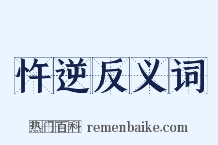 忤逆反义词是什么意思的图片